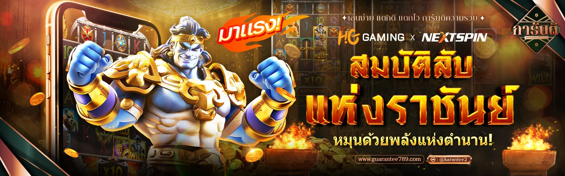 กา รัน ตี 789